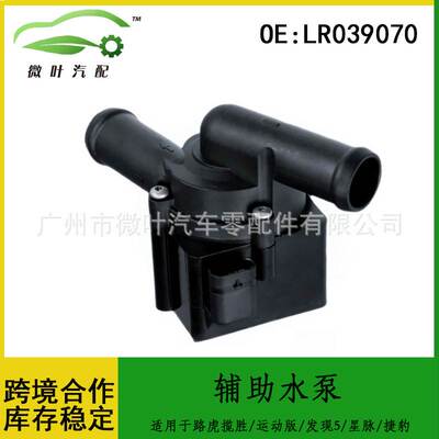 LR039070跨境/适用路虎揽胜/运动版/发现5/星脉/捷豹辅助水泵