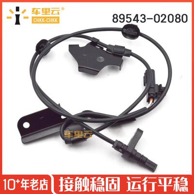 适用于丰田卡罗拉左前ABS车轮速度传感器防抱死感应器89543-02080