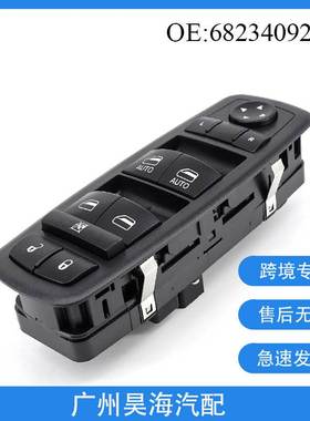 68234092AC适用于17-19 款Chrysler Pacifica车窗玻璃升降器开关
