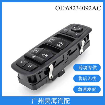 68234092AC适用于17-19 款Chrysler Pacifica车窗玻璃升降器开关
