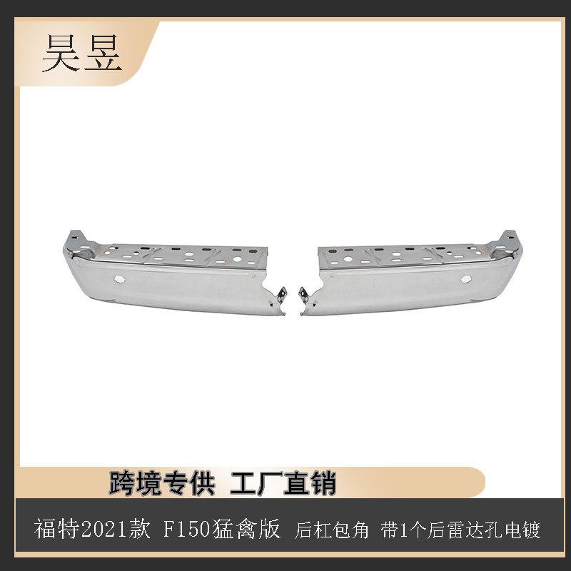 适用21款福特F-150猛禽后杠包角带1个雷达孔电镀ML3Z17906DA