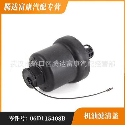 适用于大众奥迪斯柯达西雅特机油滤清盖06D115408B