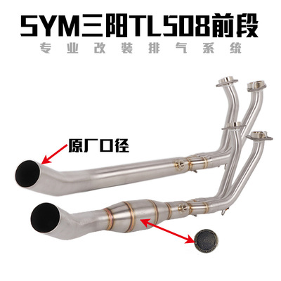适用于M三阳TL500排气管前段改装 MAXM TL508前段接尾段