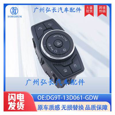 DG9T-13D061-GDW适用2014-2018福特FORD MONDEO MK5大灯控制开关