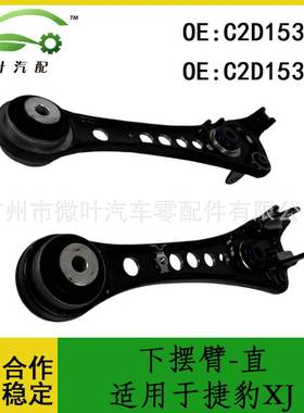 C2D1537 C2D1536跨境优选/适用JAGUAR捷豹XJ下摆臂-直LR