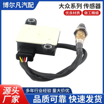 颗粒物传感器03N906261B、0281007048适用于大众汽车传感器