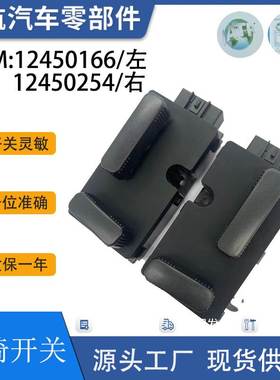 12450166/左 12450254右 适用于GMC电动座椅开关调节器