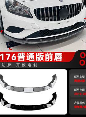适用2013-2015奔驰a级w176普通版前杠前铲前唇前包围跨境改装配件