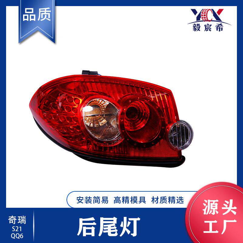 适用于奇瑞 QQ6 S21 后雾灯 L:S21-3773010 R:S21-3773020 尾灯