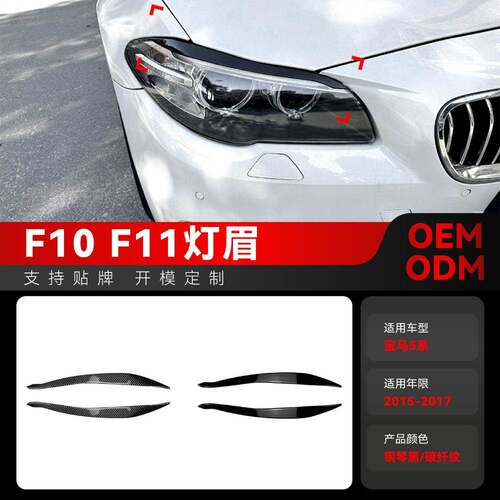 适用2015-2017宝马bmw5系f10 f11前大灯车灯灯眉车贴外饰跨境改装
