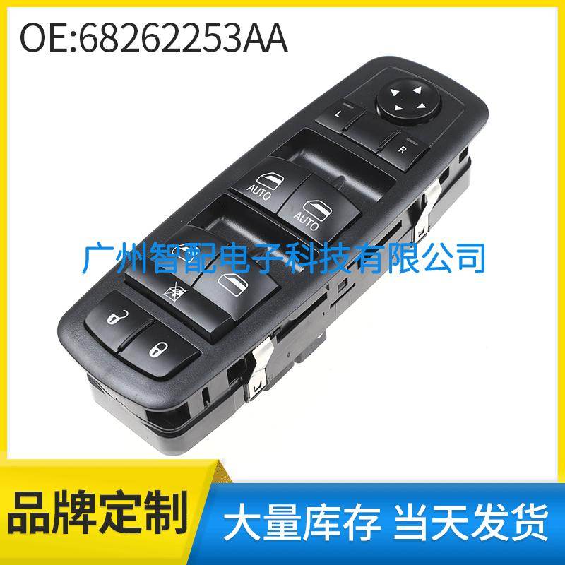 68262253AA适用2011-2014道奇克莱斯勒300玻璃升降器开关车窗开关