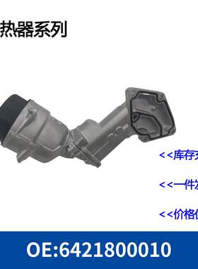 6740273366 6421801410 6421800010机油冷却器散热器油冷器