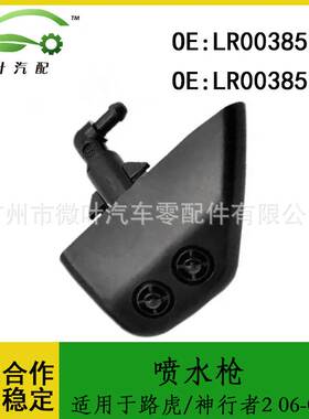LR003851 LR003850适用路虎神行者2 06-09款大灯喷水枪清洗器喷嘴