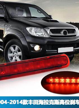 适用丰田04-14款海拉克斯VIGO高位刹车灯 后雾灯 刹车警示灯