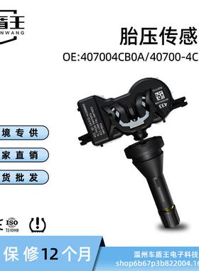 汽车胎压传感器 407004CB0A 40700-4CB0A 适用日产433MHZ