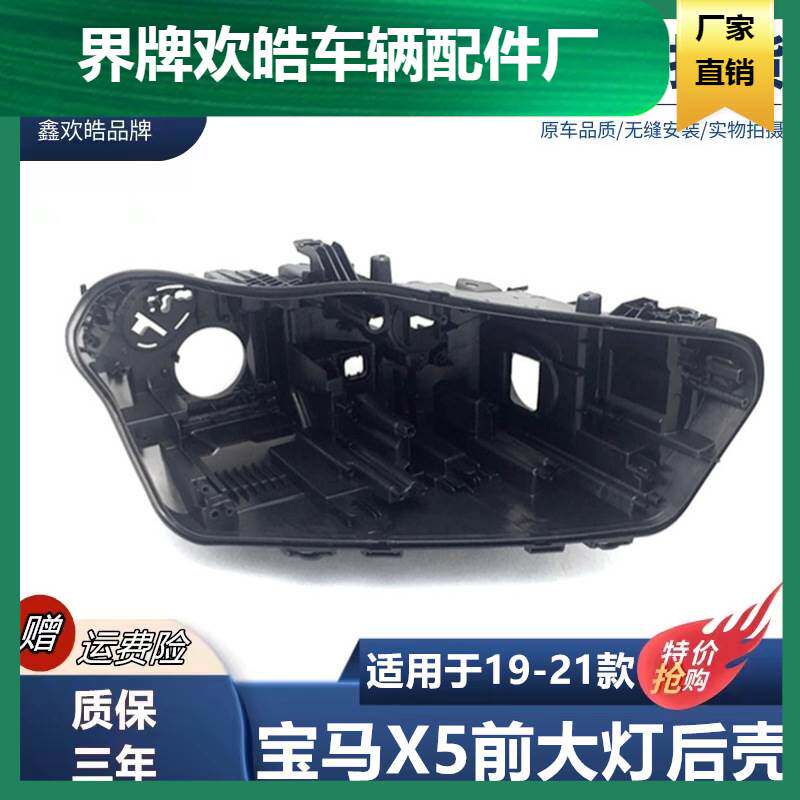适用于宝马X5大灯后壳19-20款X5大灯壳 BMWX5前大后座壳 黑色后壳