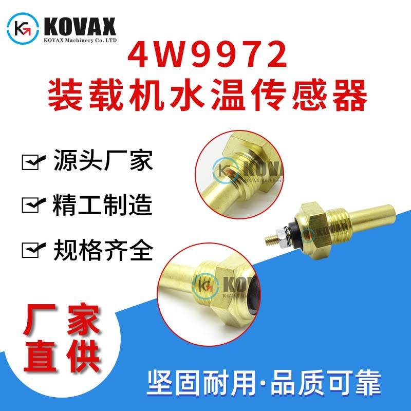 广东现货4W-9972装载机水温传感器4W9972 AP-1000B AP-1050B