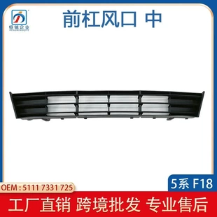 适用于宝马5系F18LCI前保险杠前脸通风下网格栅支架中51117331725
