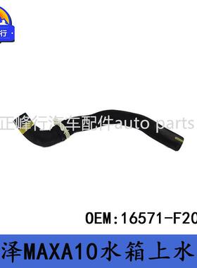 16571-F2020适用丰田IZOA奕泽MAXA10散热器水箱上水管软管胶管