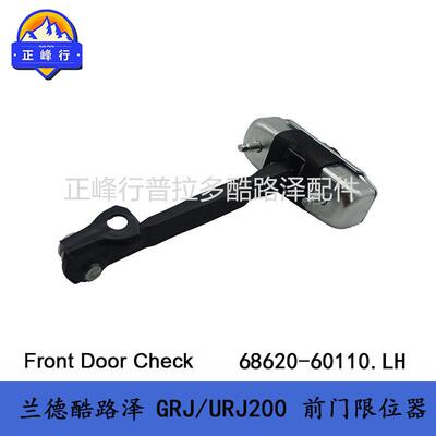 landcruiserGRJ/URJ200LX570车门限位器68620-60110陆巡配件