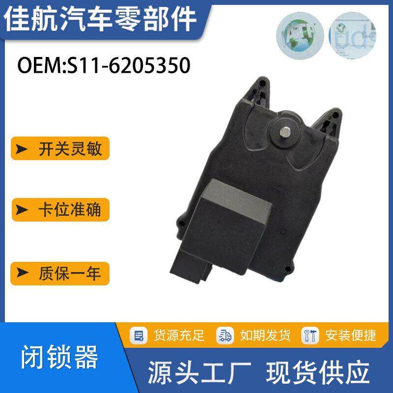 S11-6205350适用于奇瑞QQ闭锁器