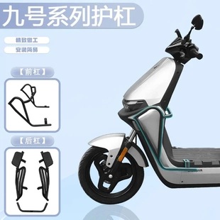 九号电动车M/N/F/NZmix/FZmix保险杠护杠9号系列防护杠改装配件