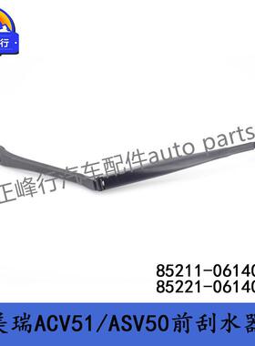 85211-0614085221-0614011-17款凯美瑞ACV51/ASV50前雨刮臂杆
