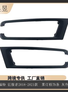适用福特征服者18-21雾灯框饰条NL1Z15A245AAPTMNL1Z15A245ABPTM