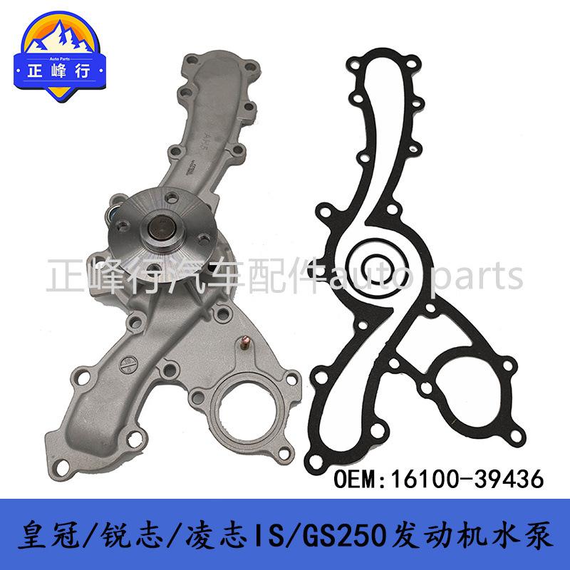 16100-39436CROWN皇冠/锐志/IS/GS250/RC300/2/3/4GR发动机水泵