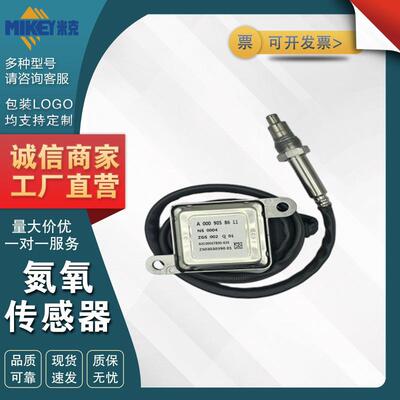 A0009058611 250303039001 适用于梅赛德斯奔驰 氮氧NOX传感器
