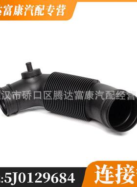 适用于大众Ameo/Polo连接管5J0129684