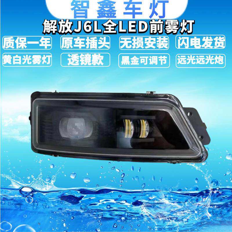 适用于解放J6L精英版前雾灯总成led改装超亮黄雾灯带远光炮