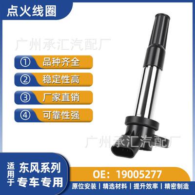 19005277适用于东风汽车点火线圈配件锐骐6锐骐多功能车锐骐皮卡
