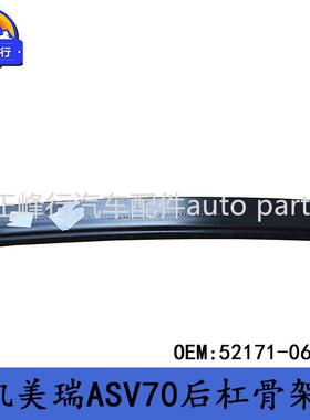 52171-06180CAMRY凯美瑞ASV70/AXVA70/71后杠内铁骨架加强件