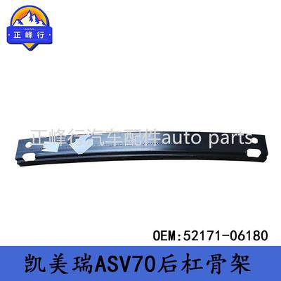 52171-06180CAMRY凯美瑞ASV70/AXVA70/71后杠内铁骨架加强件