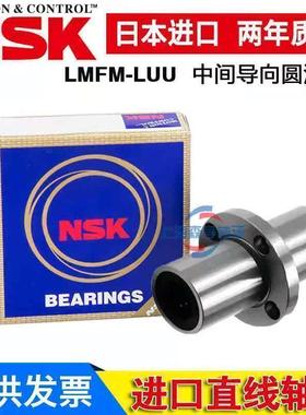 日本NSK中间圆法兰直线轴承LMFC/LMFM/8 1012 16 20 25 30 40LUU