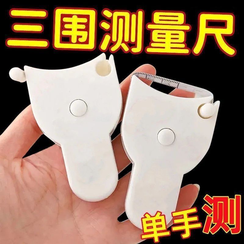 居家家三围尺子自动测量
