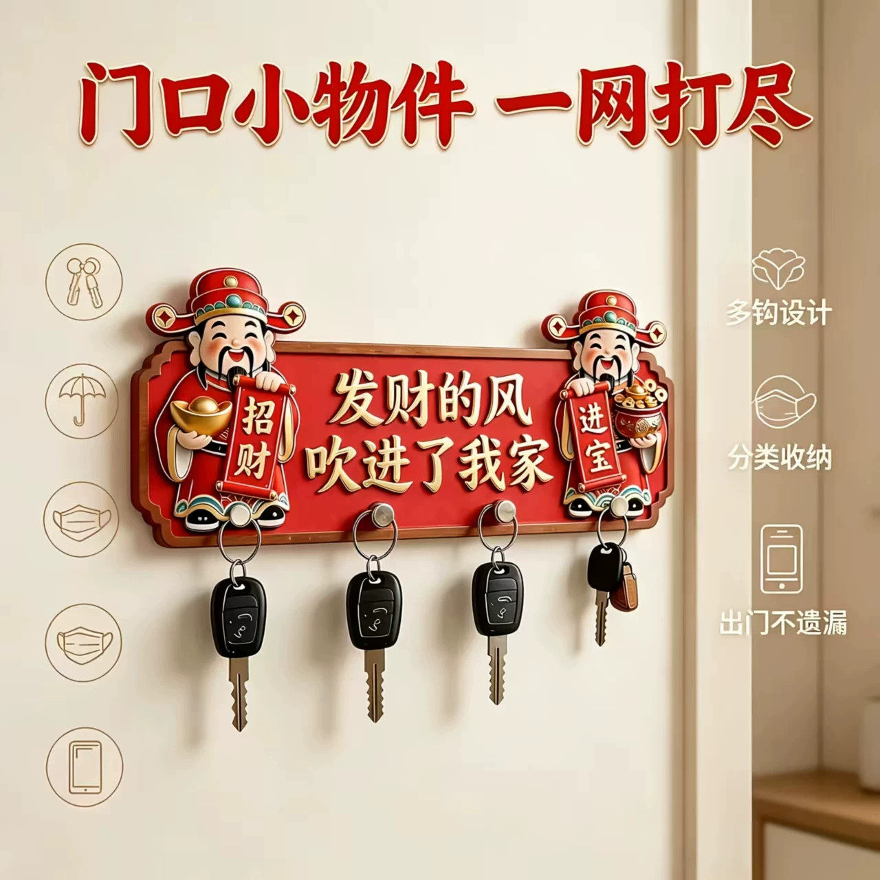 入户钥匙挂钩财神招财收纳架免打孔强力承重玄关墙上无痕粘贴挂架