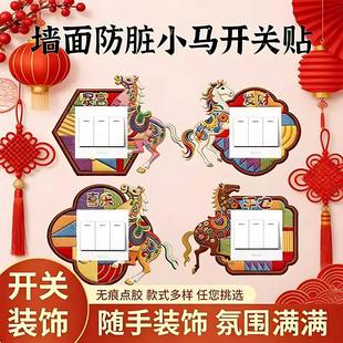 马年刺绣开关贴新年防水防脏开关边框套遮丑装饰贴高级感标识贴