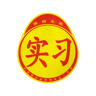 实习车贴磁吸反光创意标志女司机专用高颜值设计实用遮挡安全