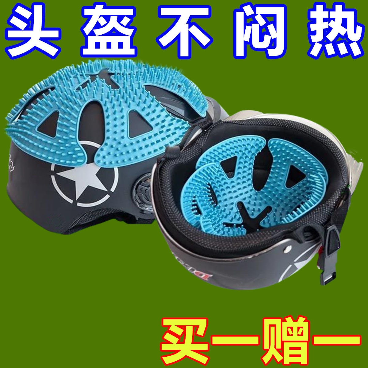 电动车头盔内衬垫防压发电瓶摩托车半盔硅胶垫透气防滑垫四季通用