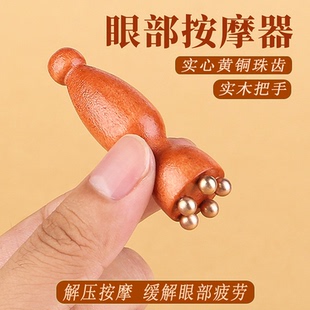 黄铜小莲蓬眼部按摩器金丝檀木拨筋棒面部点穴美容疏通经络刷