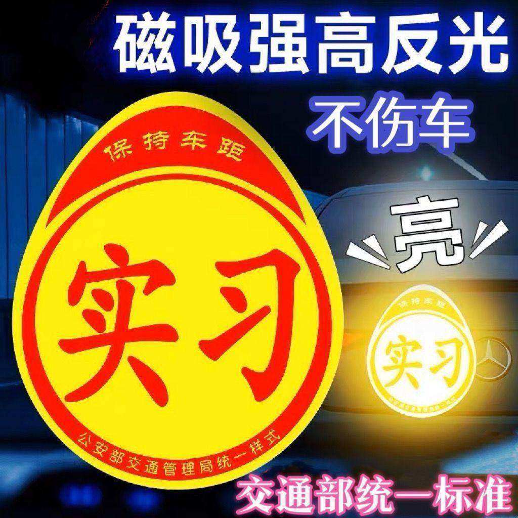 创意反光实习车贴磁吸标志新手上路女司机专用E路驰汽车装饰用品