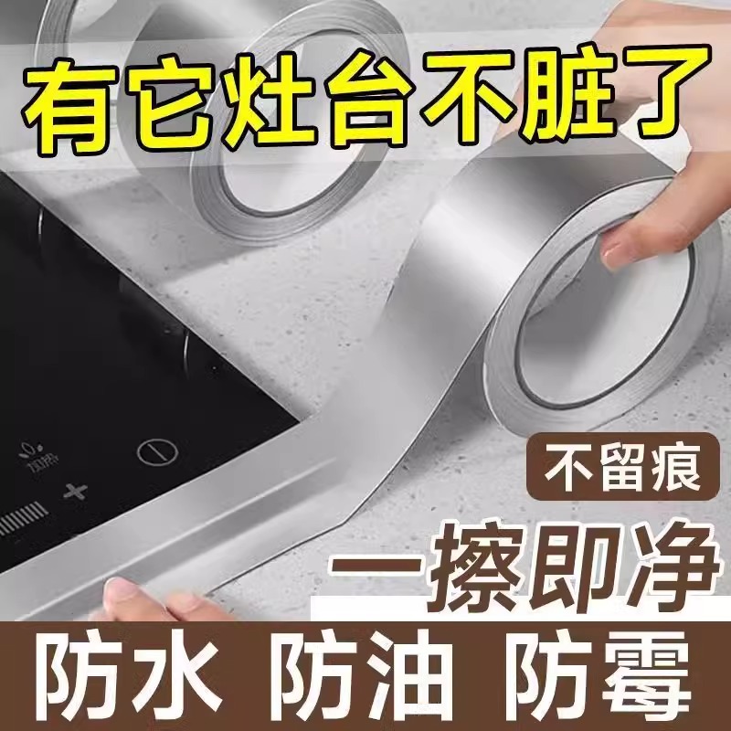 煤气灶封边条厨房防水防油耐高温自粘铝箔胶带燃气灶水槽贴纸实用