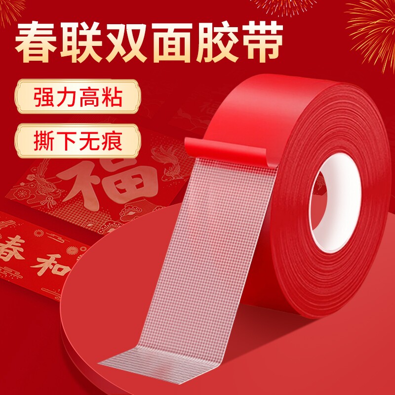 春联福字喜字易撕无痕双面胶带