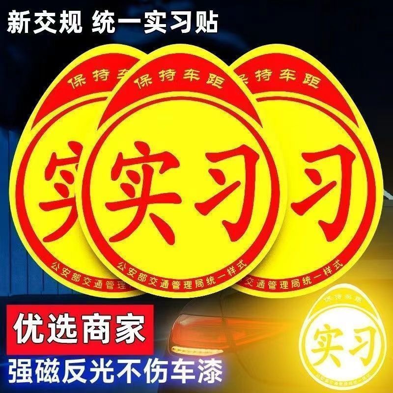 实习车贴磁吸标志新手上路反光贴纸夜视安全提示醒目设计女司机用