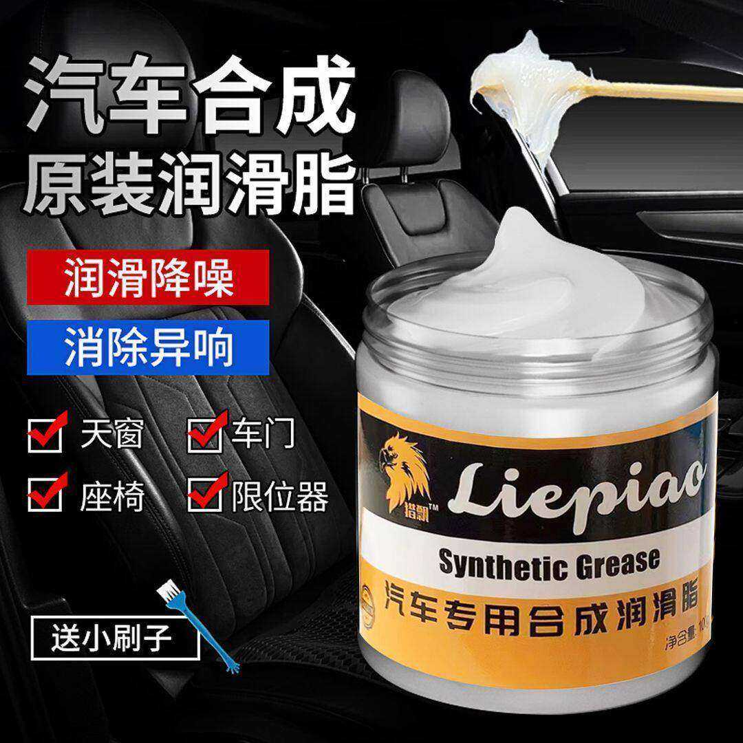 车载润滑油车门铰链滑道天窗轨道齿轮保养专用脂汽车润滑高性价比
