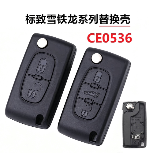 CE0536标致308408原车钥匙外壳