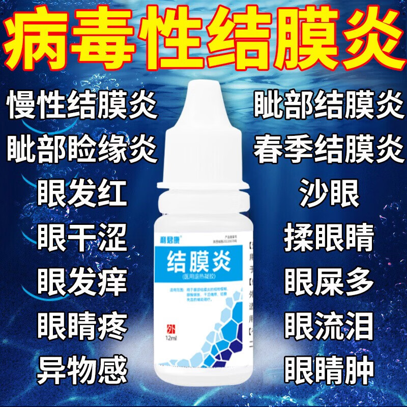 炎结膜炎眼药水视疲劳模糊痛痒消炎眼睛干涩杀眼发痒菌沙止滴眼液-封面