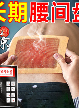 北京同仁堂腰椎间盘突出腰肌劳损关节坐骨神经痛酸麻胀热敷膏药贴